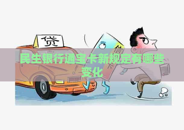 民生银行通宝卡新规定有哪些变化
