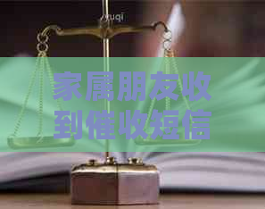 家属朋友收到短信怎么办