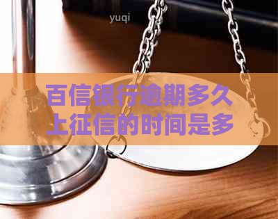 百信银行逾期多久上的时间是多久