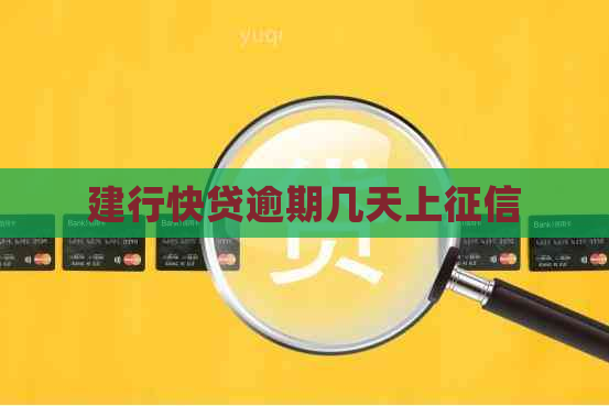 建行快贷逾期几天上