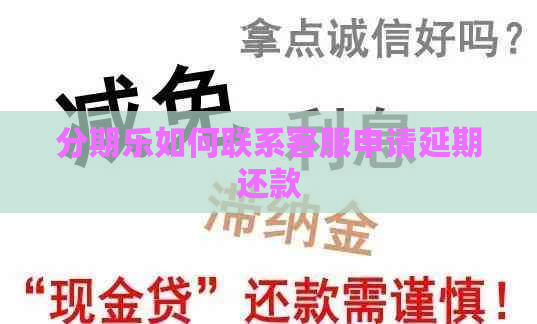 如何联系客服申请延期还款