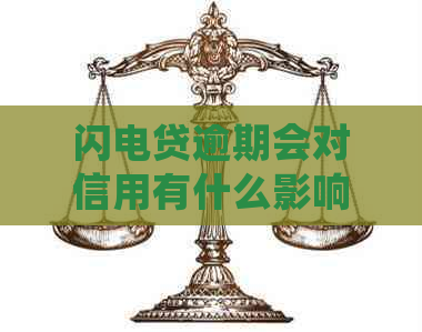 闪电贷逾期会对信用有什么影响
