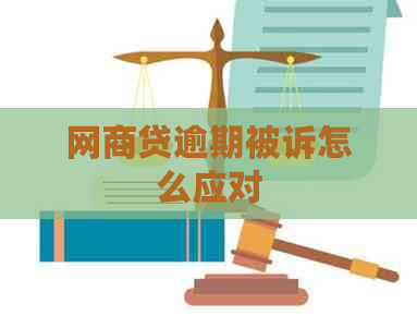 网贷逾期被诉怎么应对