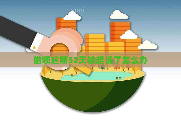 网贷逾期52天被起诉了怎么办