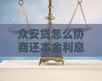 众安贷怎么协商还本金利息