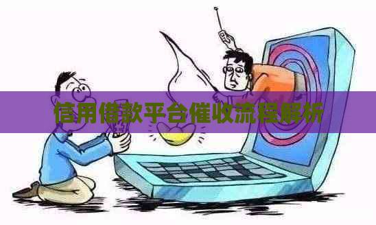 信用借款平台流程解析