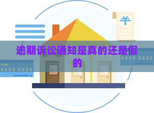 逾期诉讼通知是真的还是假的