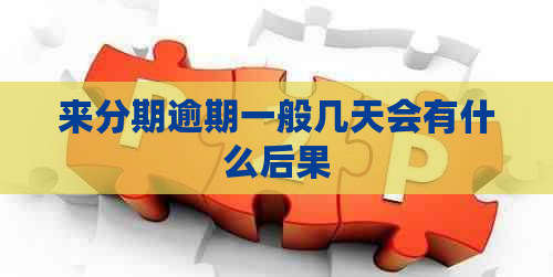 来分期逾期一般几天会有什么后果