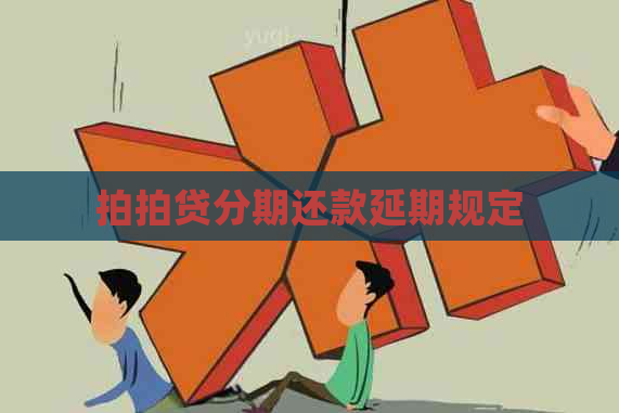 分期还款延期规定