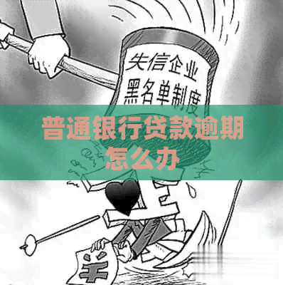 普通银行贷款逾期怎么办