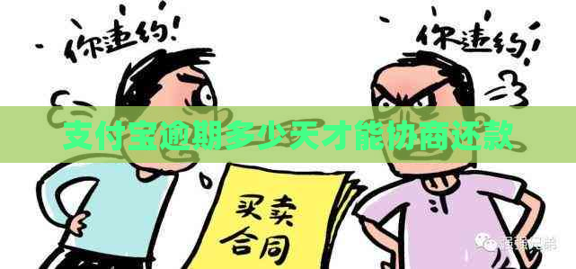 支付宝逾期多少天才能协商还款