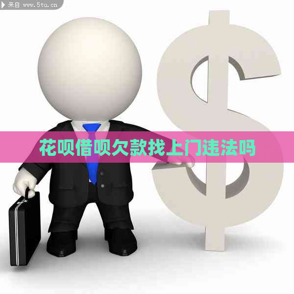 信用卡网贷欠款找上门违法吗