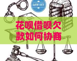 信用卡网贷欠款如何协商还本金