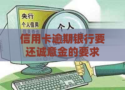信用卡逾期银行要还诚意金的要求