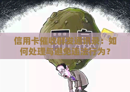 信用卡群发通讯录：如何处理与避免违法行为？