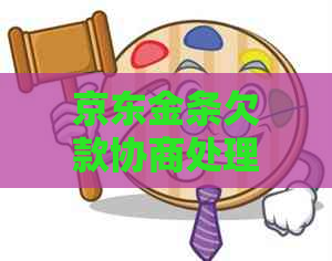 京东金条欠款协商处理流程及注意事项