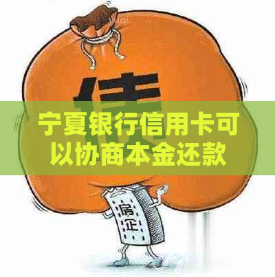 宁夏银行信用卡可以协商本金还款