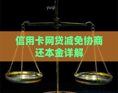 信用卡网贷减免协商还本金详解