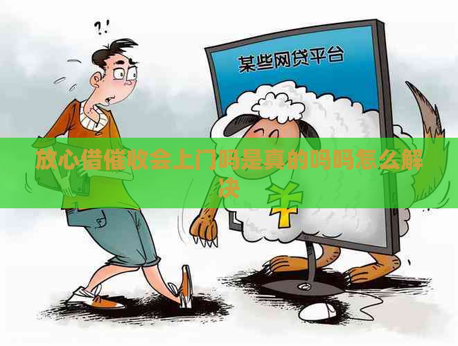 放心借会上门吗是真的吗吗怎么解决