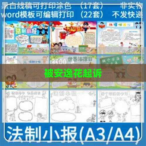 被安逸花起诉