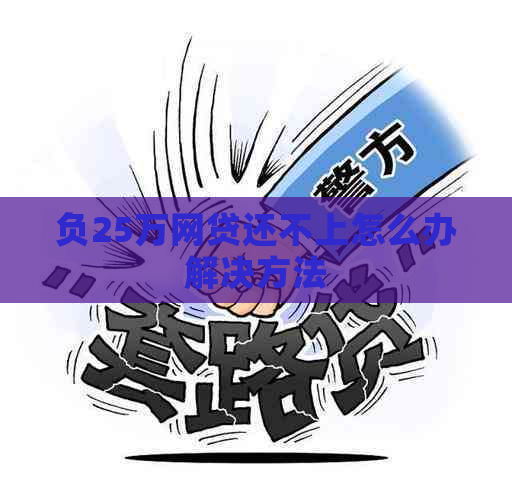 负25万网贷还不上怎么办解决方法