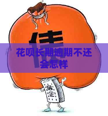 信用卡长期逾期不还会怎样