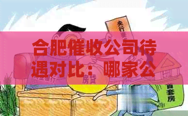 合肥公司待遇对比：哪家公司的福利更优，工作环境更好？