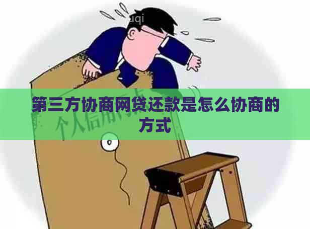 第三方协商网贷还款是怎么协商的方式