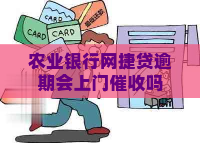 农业银行网捷贷逾期会上门吗