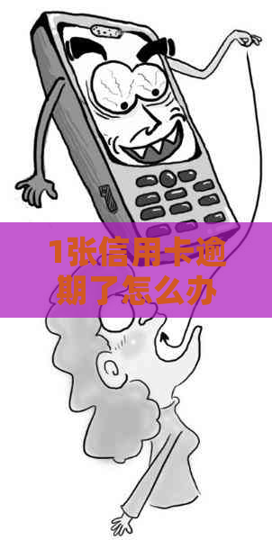 1张信用卡逾期了怎么办还款方法有哪些