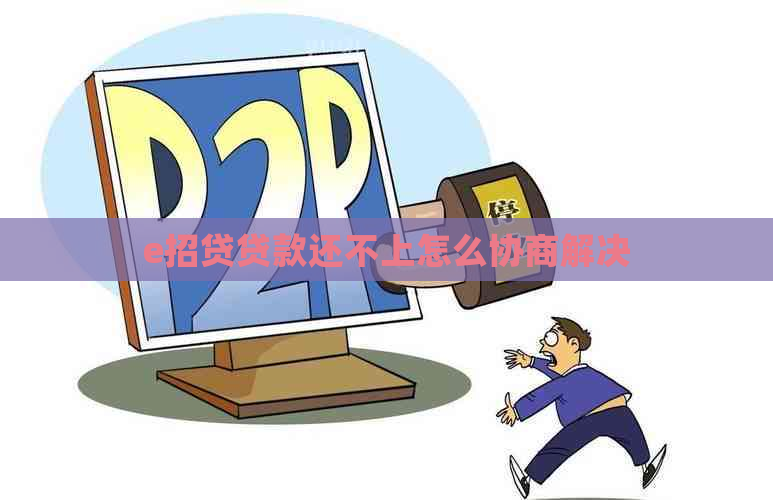 e招贷贷款还不上怎么协商解决