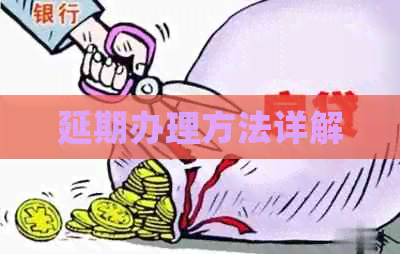 延期办理方法详解