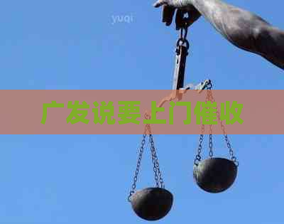 广发说要上门