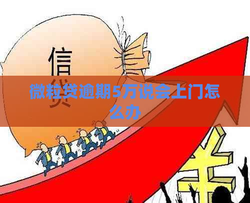 微粒贷逾期5万说会上门怎么办