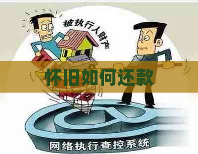怀旧如何还款