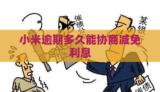小米逾期多久能协商减免利息