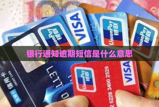 银行通知逾期短信是什么意思
