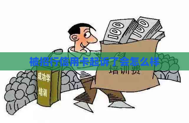 被招行信用卡起诉了会怎么样