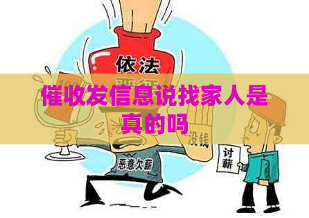 发信息说找家人是真的吗