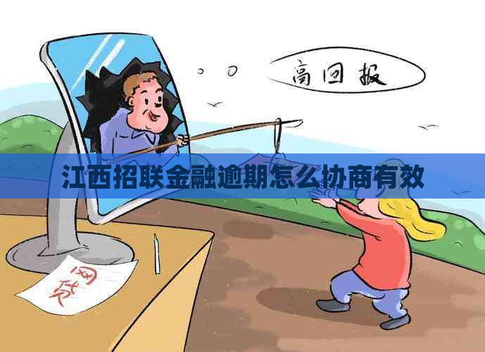 江西招联金融逾期怎么协商有效