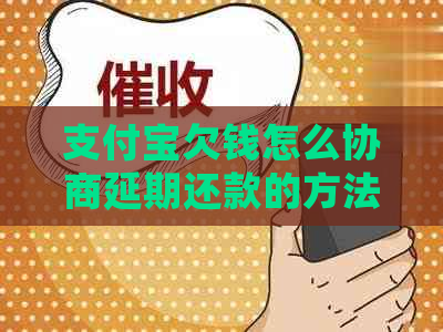支付宝欠钱怎么协商延期还款的方法