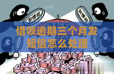 网贷逾期三个月发短信怎么处理