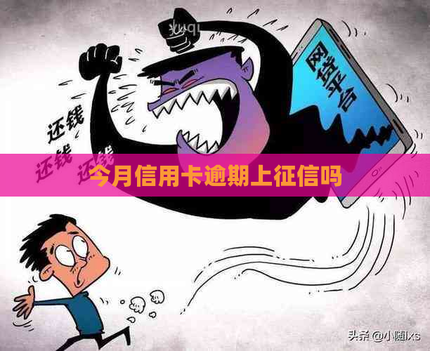 今月信用卡逾期上吗