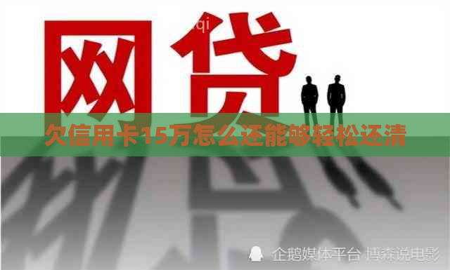 欠信用卡15万怎么还能够轻松还清