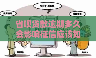 省呗贷款逾期多久会影响应该如何处理