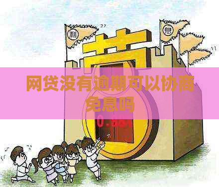 网贷没有逾期可以协商免息吗