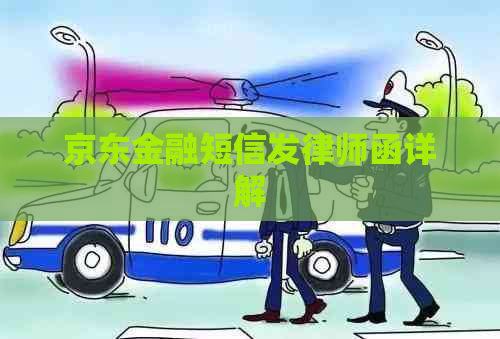 京东金融短信发律师函详解