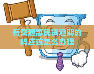 有交通惠民贷逾期的吗应该怎么办理