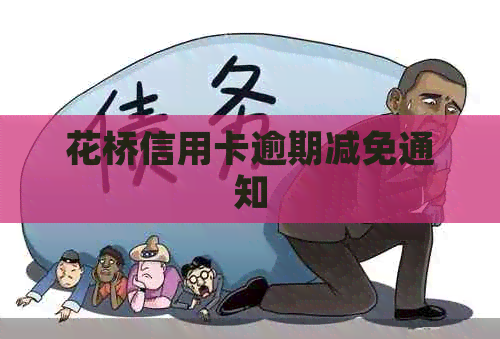 花桥信用卡逾期减免通知