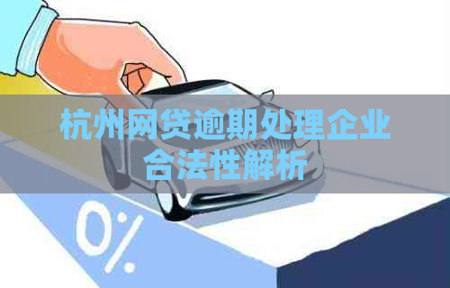 杭州网贷逾期处理企业合法性解析
